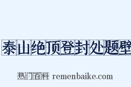 泰山绝顶登封处题壁是什么意思的图片
